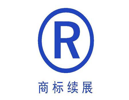 注册商标续展的办理流程是怎样的？
