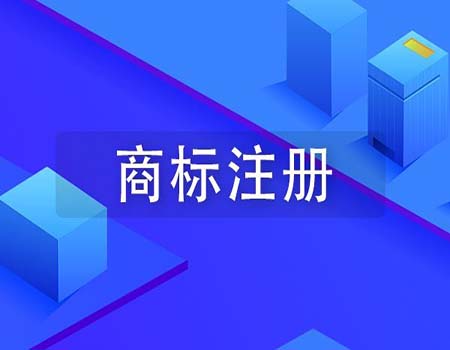 商标注册是黑白好还是彩色好？