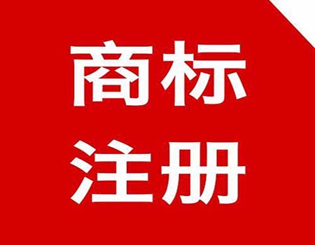 商标注册一般申请流程是怎样的？
